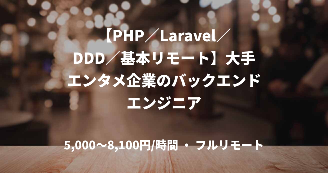 【PHP／Laravel／DDD／基本リモート】大手エンタメ企業のバックエンドエンジニア