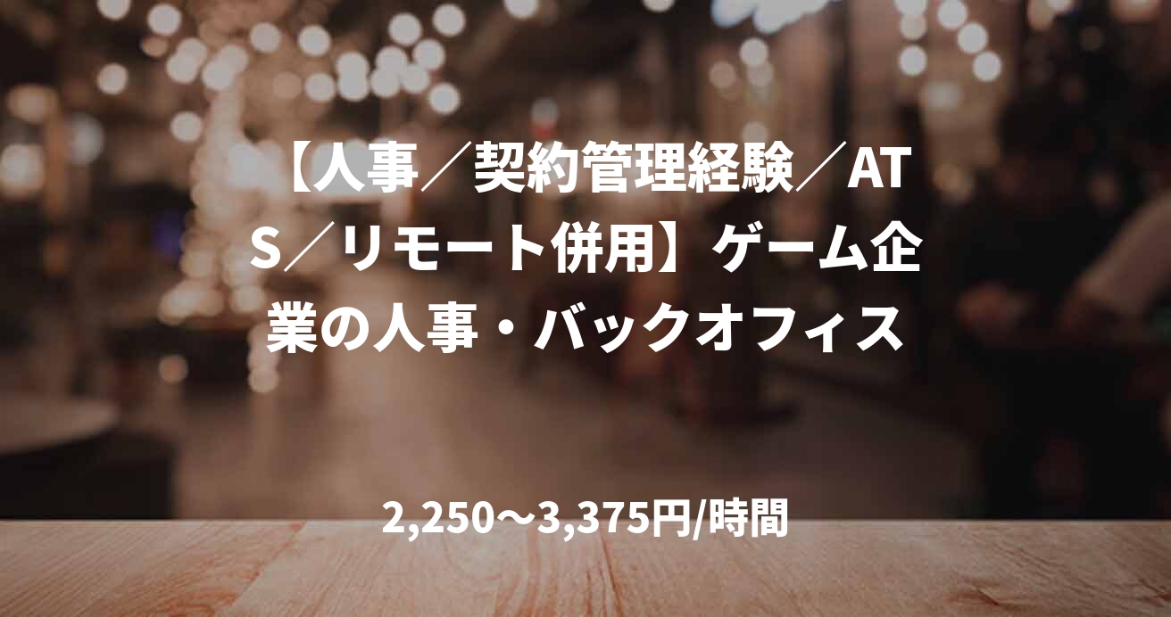 【人事／契約管理経験／ATS／リモート併用】ゲーム企業の人事・バックオフィス