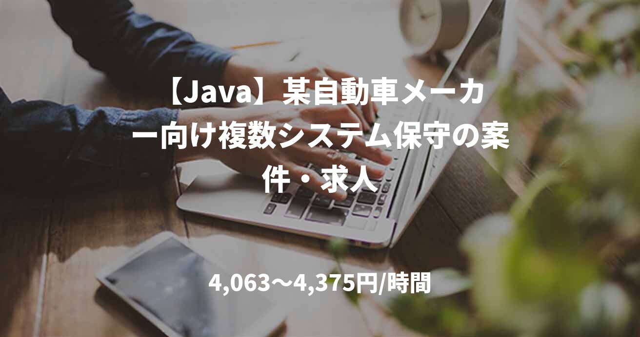 【Java】某自動車メーカー向け複数システム保守の案件・求人