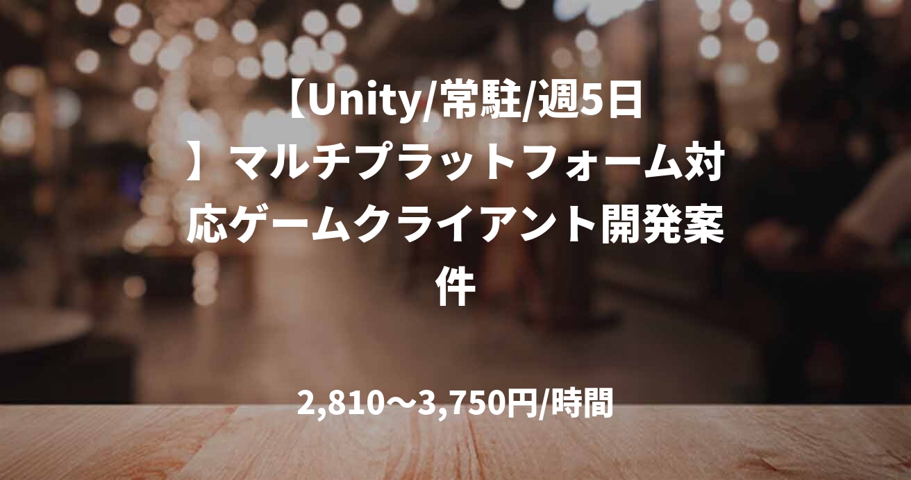【Unity/常駐/週5日】マルチプラットフォーム対応ゲームクライアント開発案件