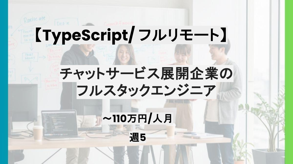 【フルリモート/TypeScript】週5日/チャットサービス展開企業のワークフロー領域プロダクトにおけるフルスタックエンジニア/パートナー案件