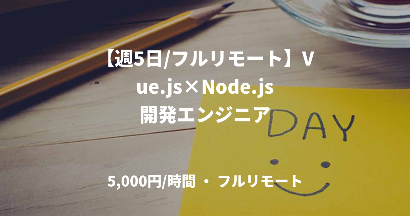 【週5日/フルリモート】Vue.js×Node.js開発エンジニア