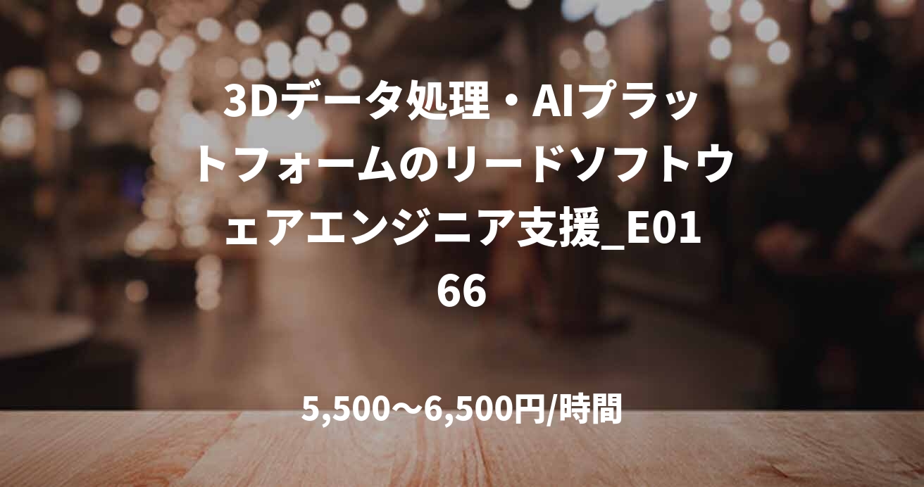 3Dデータ処理・AIプラットフォームのリードソフトウェアエンジニア支援_E0166