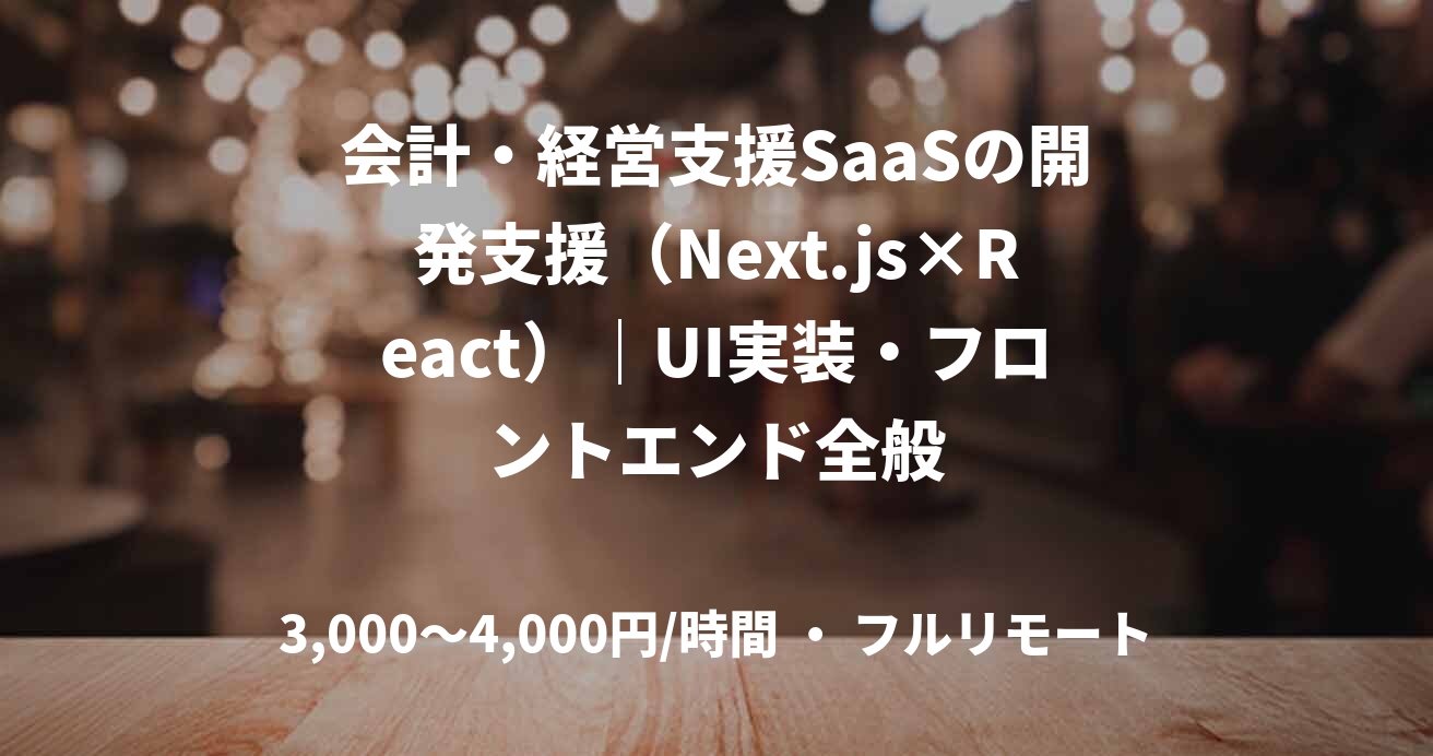 会計・経営支援SaaSの開発支援(Next.js×React)|UI実装・フロントエンド全般