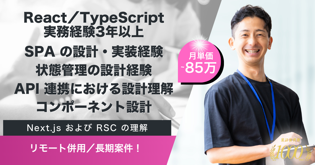 【リモート併用／長期】金融系向けフロントエンド開発