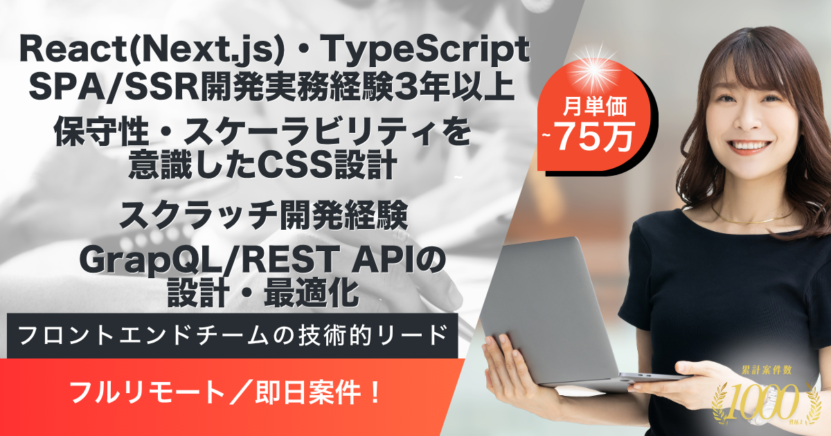【フルリモート／即日】大手旅行サイトSaaS フロントエンド開発・エンハンス案件