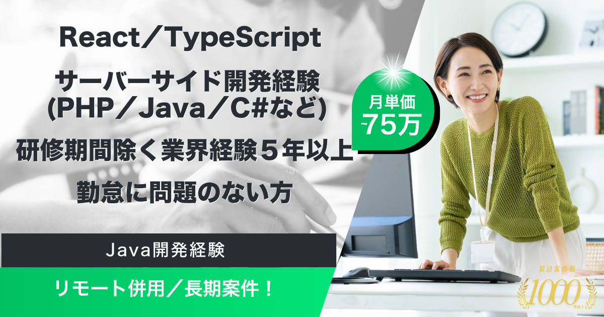 【リモート併用／長期】保険システムエンハンス・追加機能開発プロジェクト（長期前提）