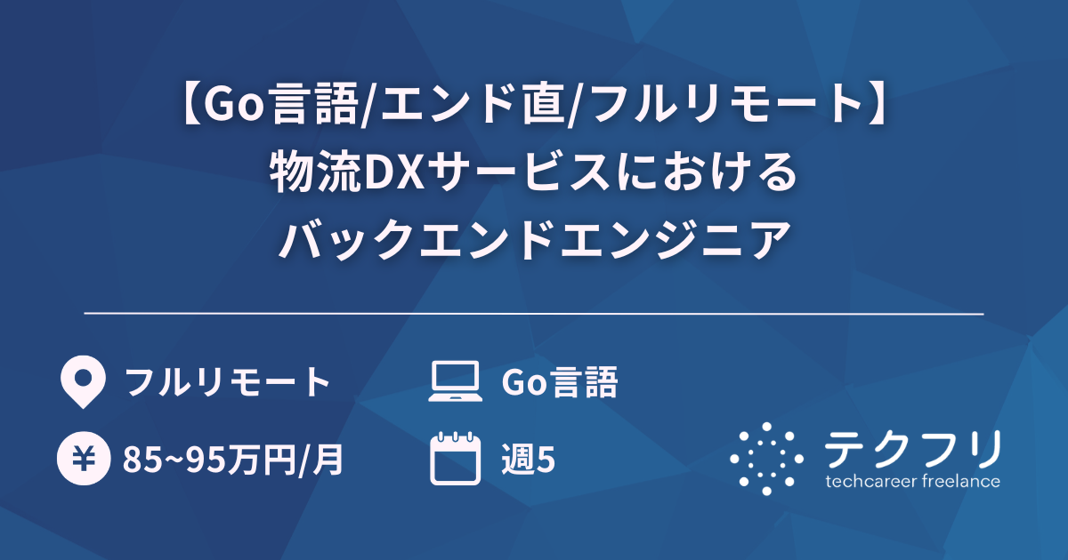 【Go言語/エンド直/フルリモート】運送会社のコスト削減や業務効率化をする物流DXサービスにおけるバックエンドエンジニア