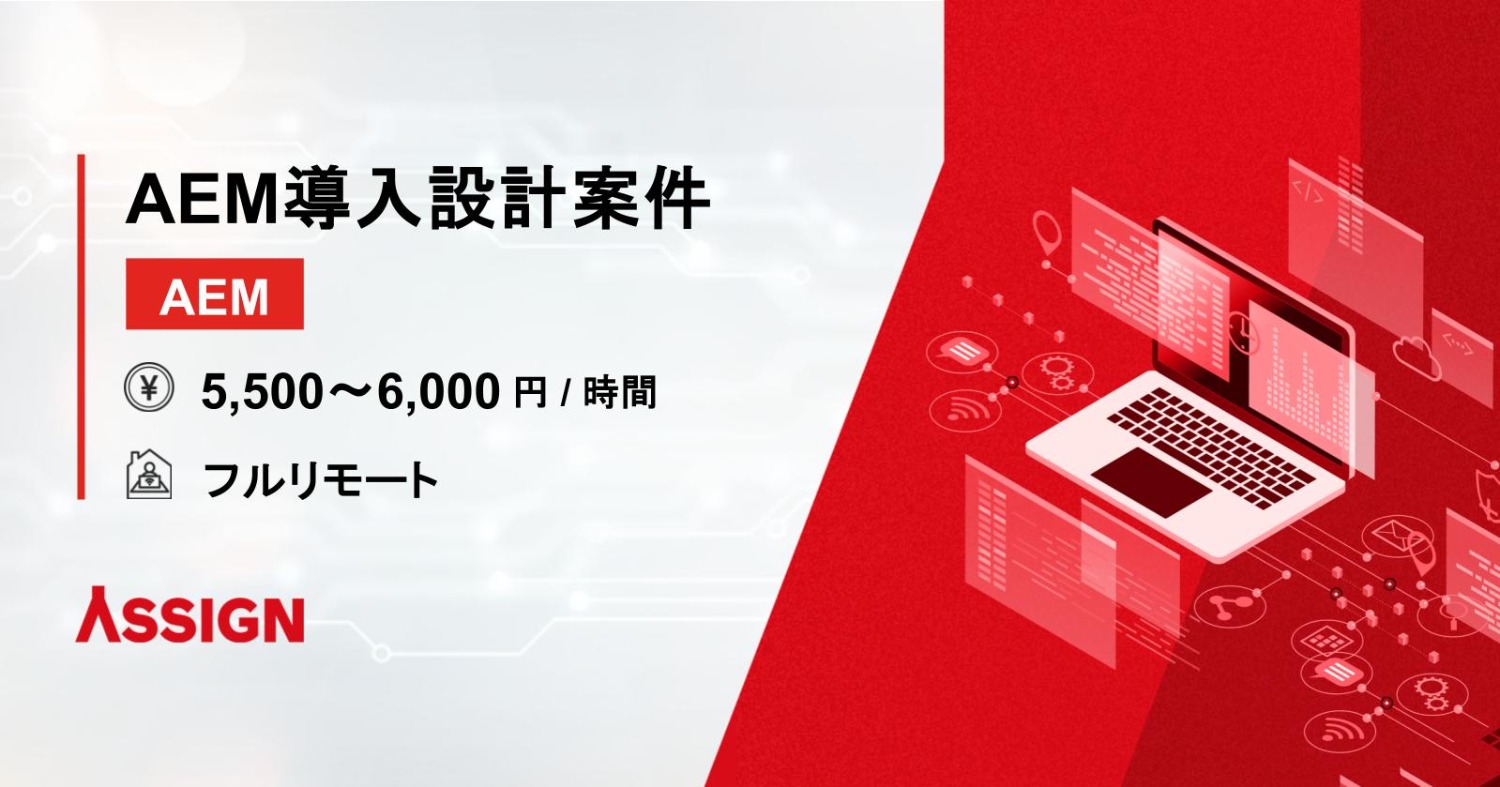 【AEM】AEM導入設計案件　フルリモート