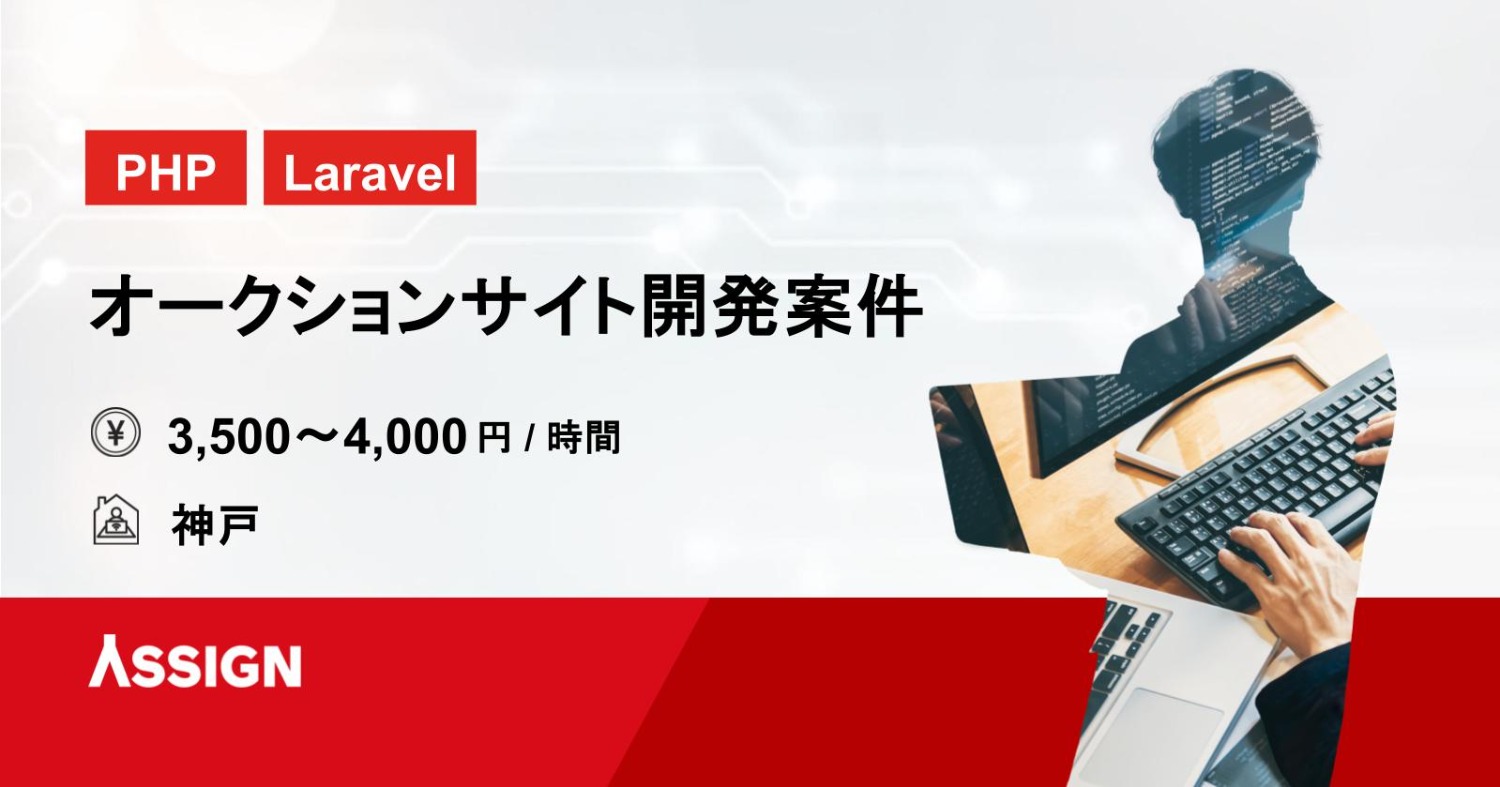 【PHP/Laravel】オークションサイト開発案件　＠神戸