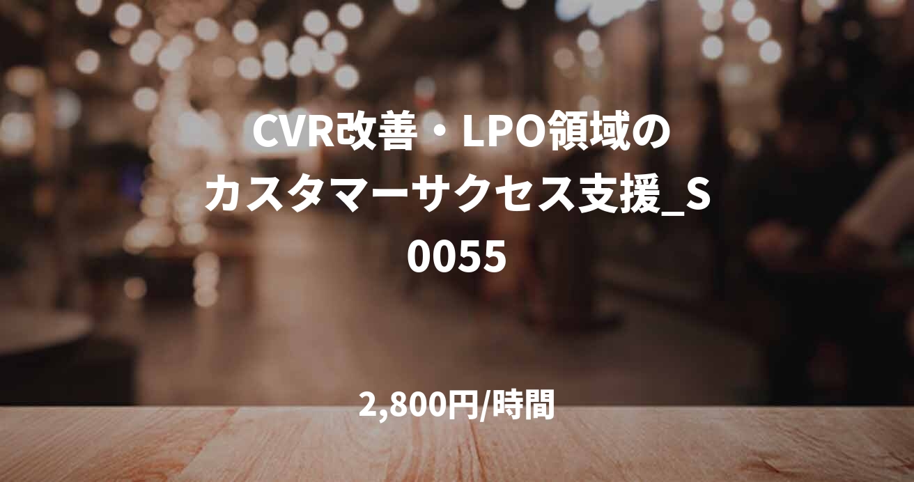  CVR改善・LPO領域のカスタマーサクセス支援_S0055