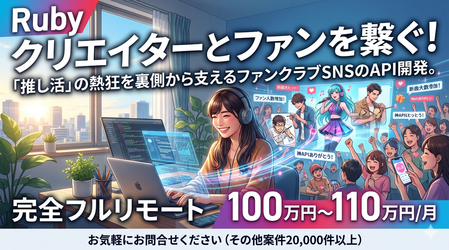 【Ruby on Rails】初日出社なし・完全フルリモート！「推し活」を支えるファンクラブSNSバックエンド開発