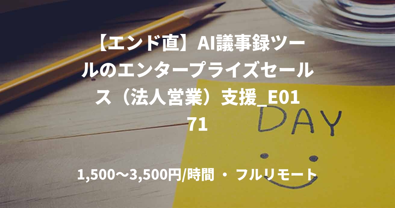 【エンド直】AI議事録ツールのエンタープライズセールス（法人営業）支援_E0171