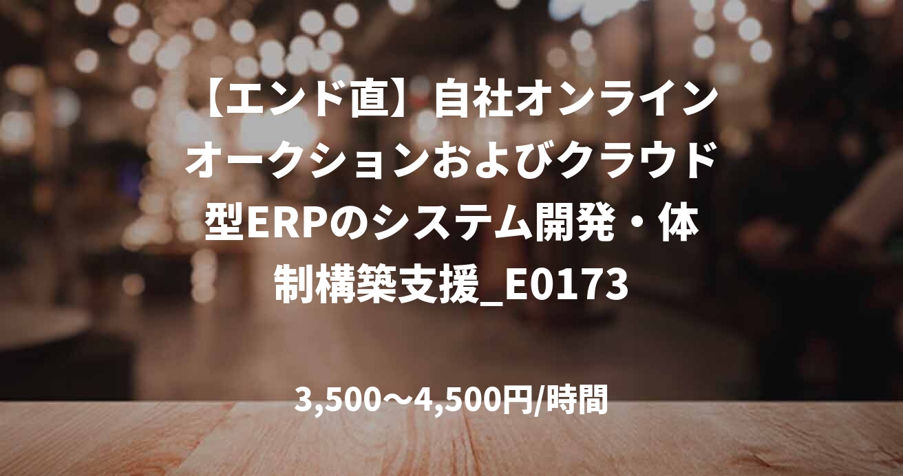 【エンド直】自社オンラインオークションおよびクラウド型ERPのシステム開発・体制構築支援_E0173