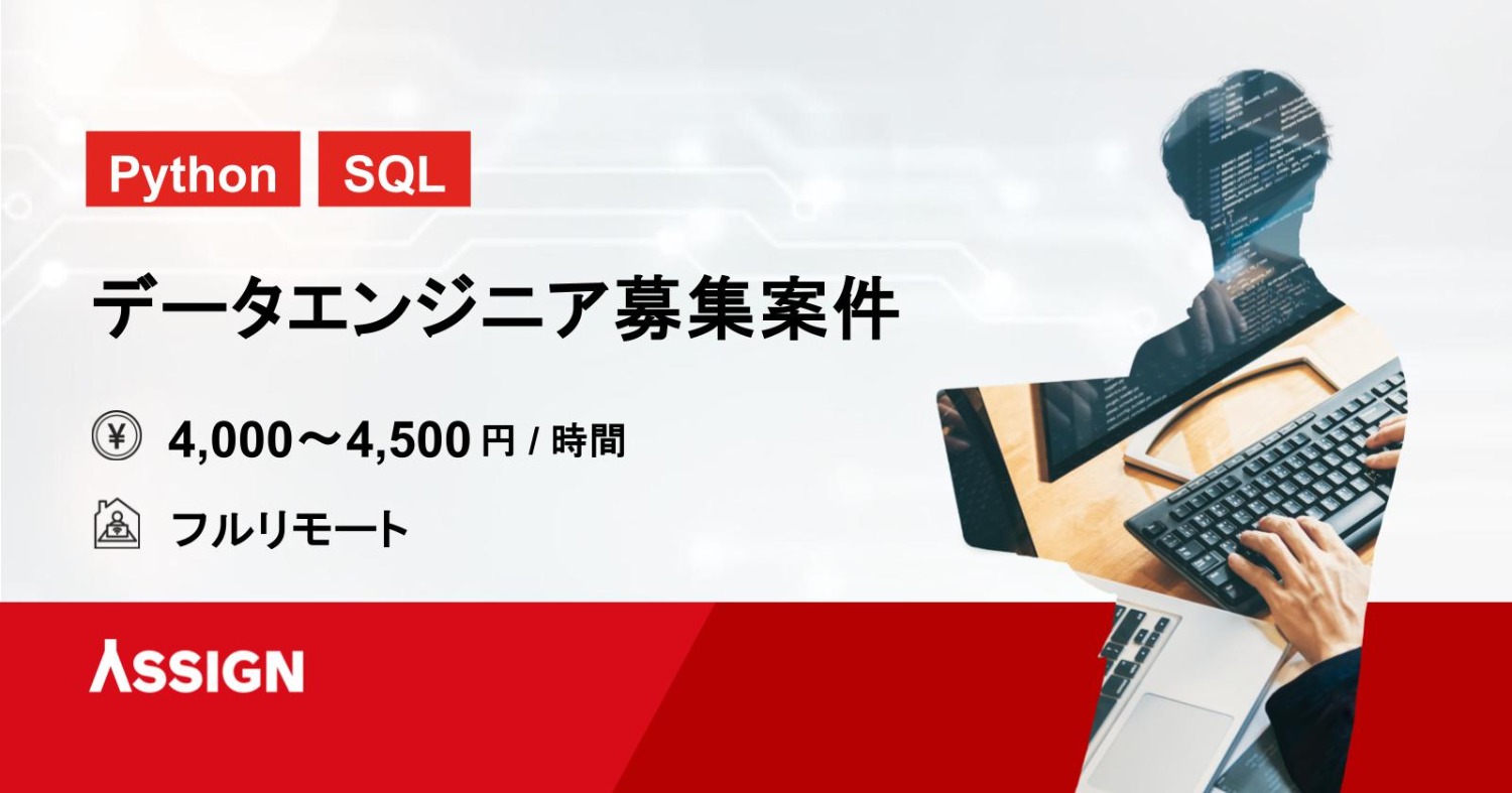 【Python/SQL】データエンジニア募集案件　フルリモート