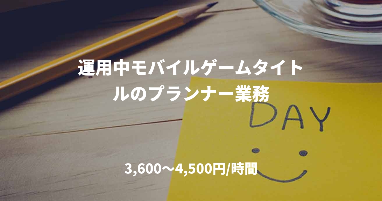 運用中モバイルゲームタイトルのプランナー業務