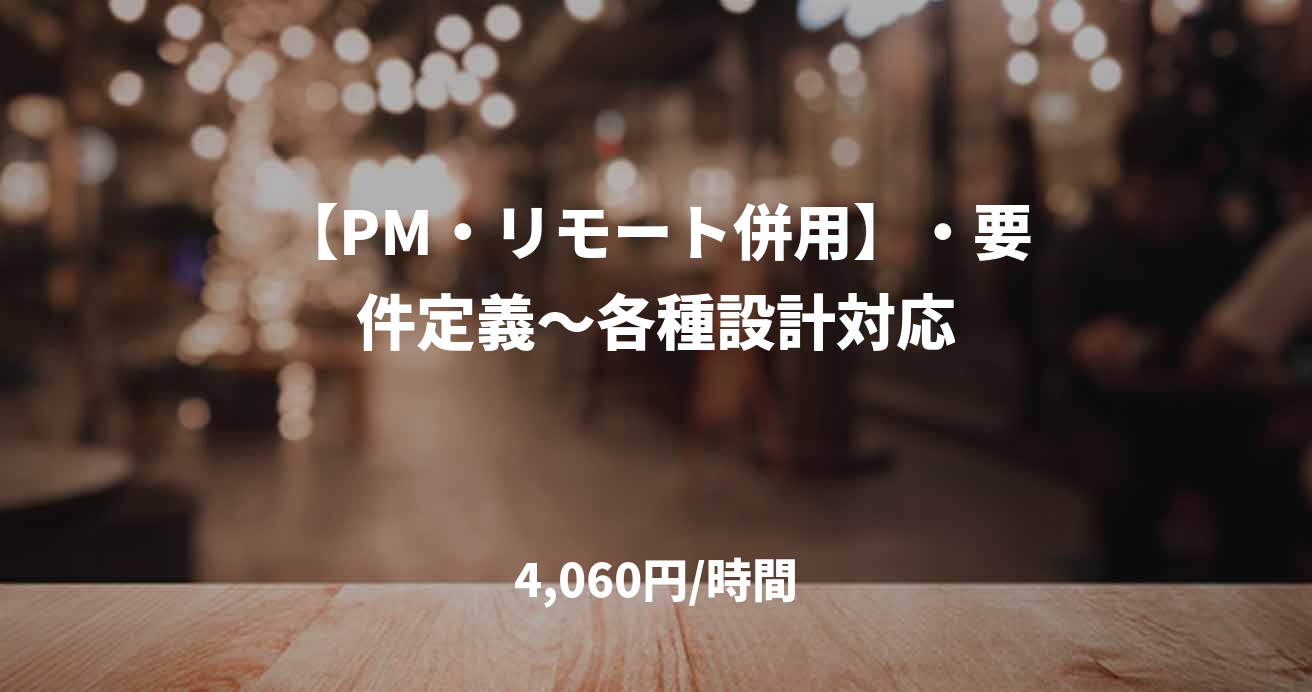 【PM・リモート併用】・要件定義～各種設計対応