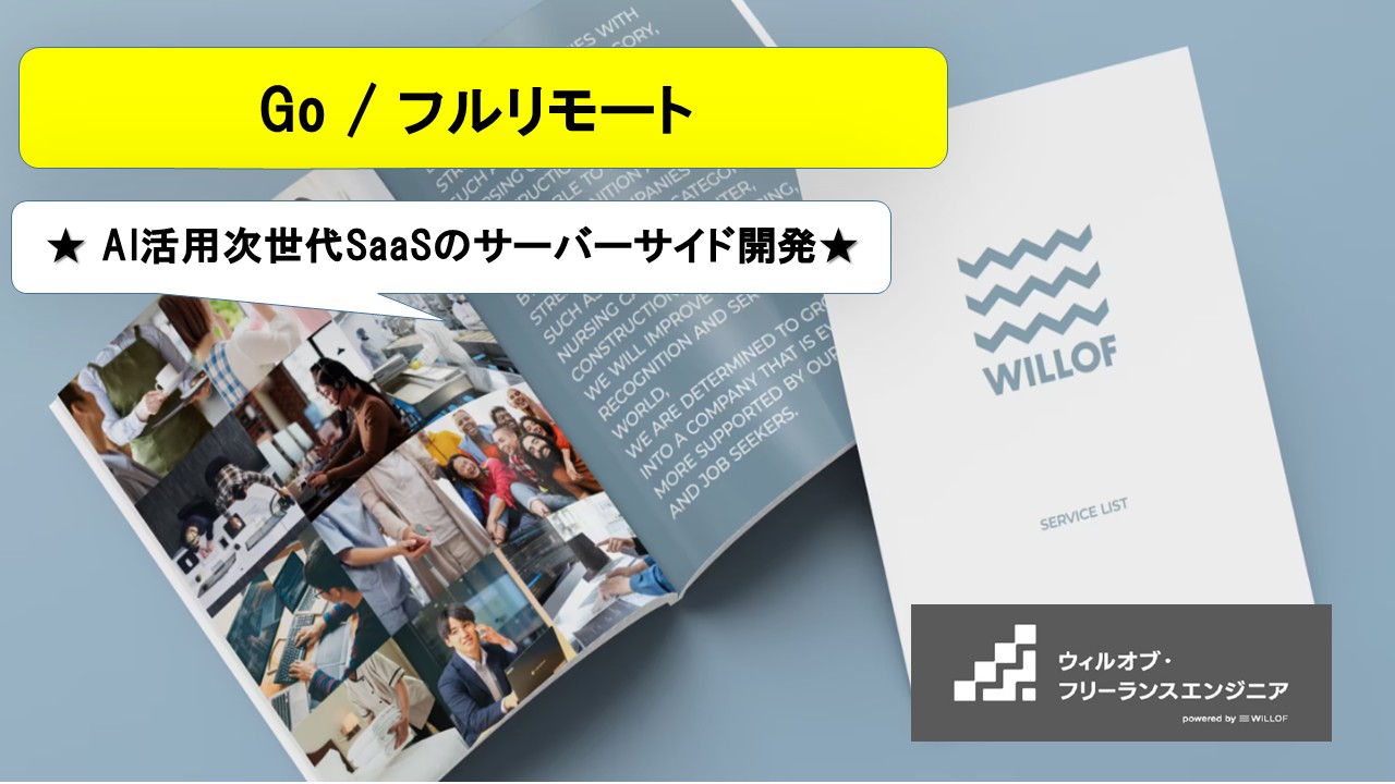 【Go / フルリモート】AI活用次世代SaaSのサーバーサイド開発