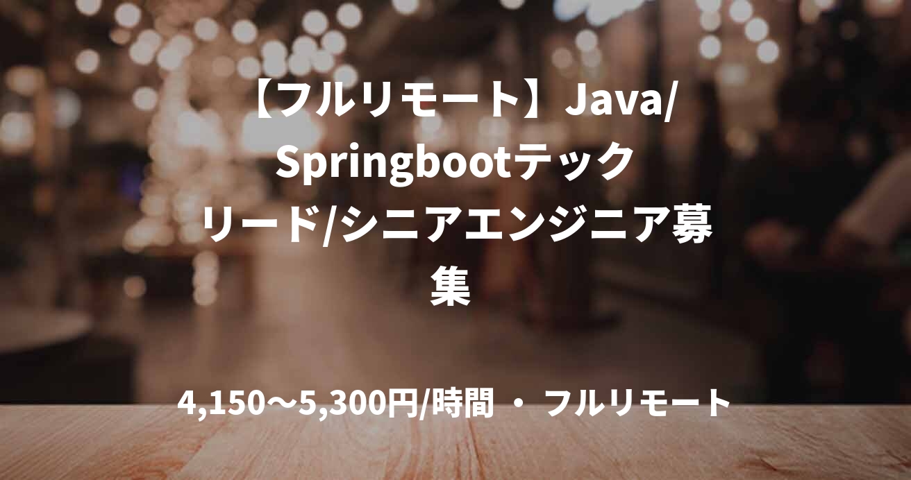 【フルリモート】Java/Springbootテックリード/シニアエンジニア募集 