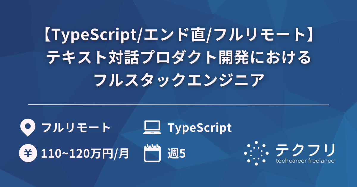 【TypeScript/エンド直/フルリモート】テキスト対話プロダクト開発におけるフルスタックエンジニア
