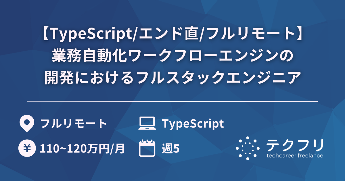 【TypeScript/エンド直/フルリモート】業務自動化ワークフローエンジンの開発におけるフルスタックエンジニア