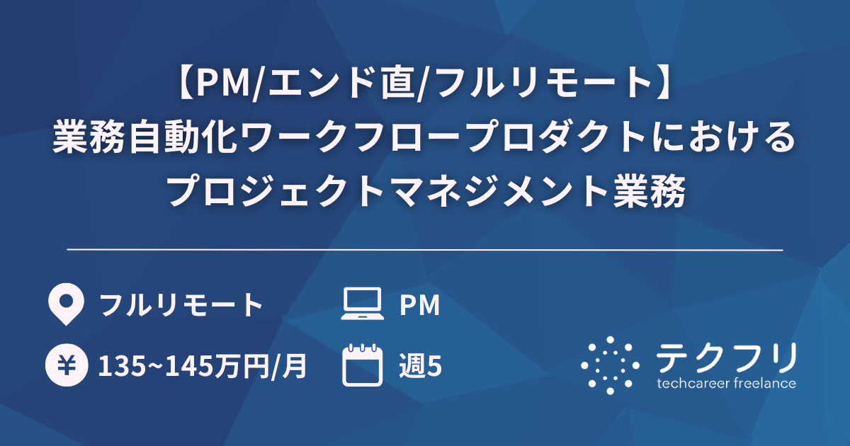 【PM/エンド直/フルリモート】業務自動化ワークフロープロダクトにおけるプロジェクトマネジメント業務
