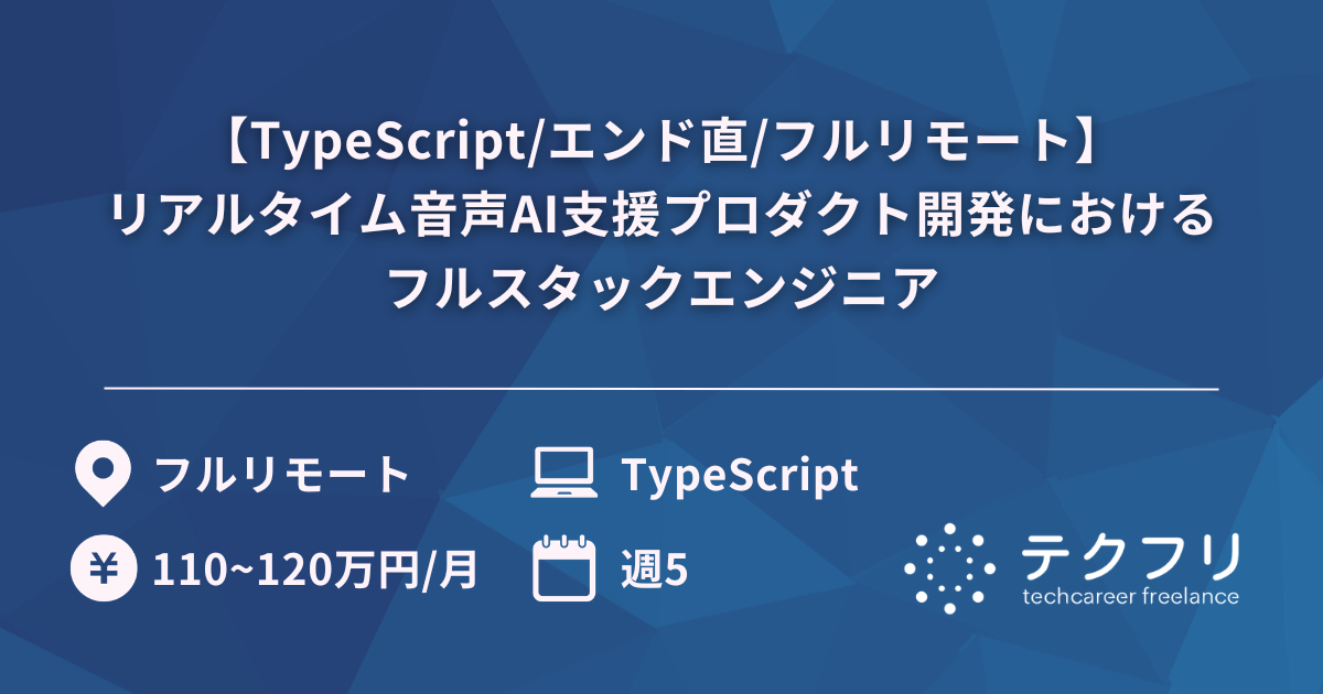 【TypeScript/エンド直/フルリモート】リアルタイム音声AI支援プロダクト開発におけるフルスタックエンジニア