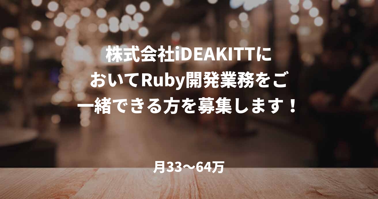 株式会社iDEAKITTにおいてRuby開発業務をご一緒できる方を募集します!