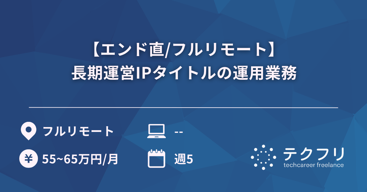 【エンド直/フルリモート】長期運営IPタイトルの運用業務