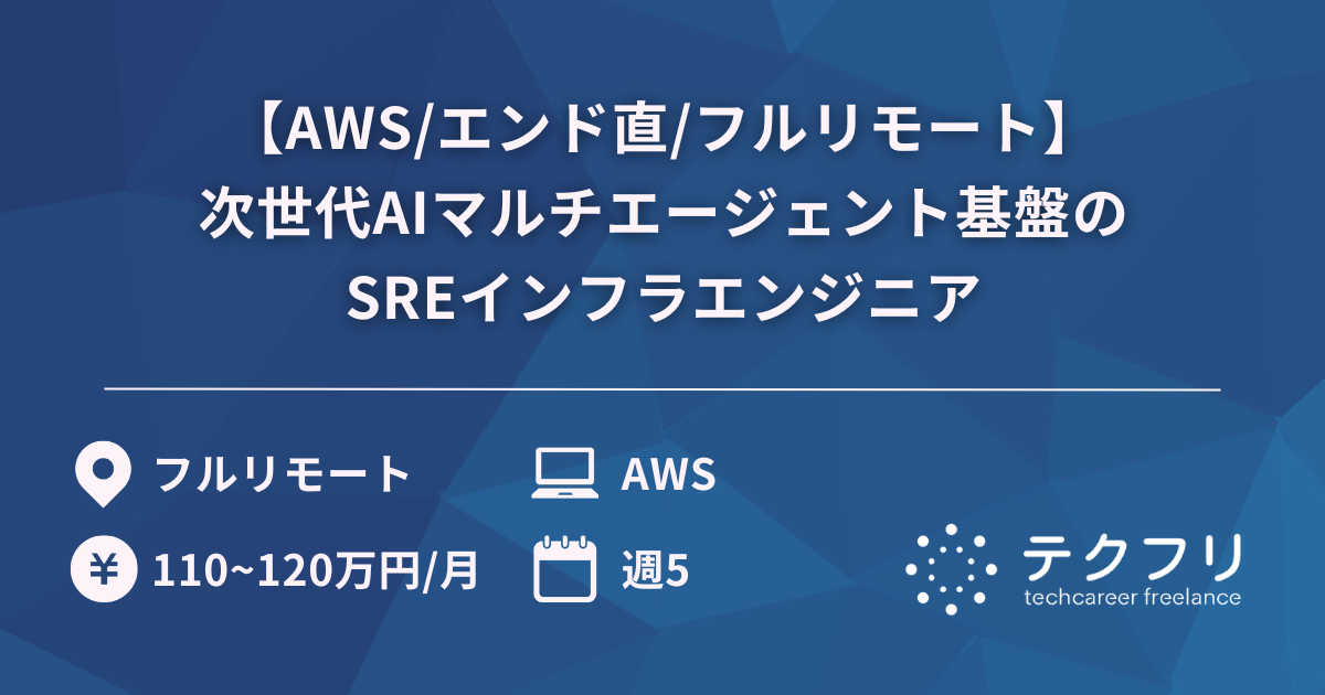 【AWS/エンド直/フルリモート】次世代AIマルチエージェント基盤のSREインフラエンジニア