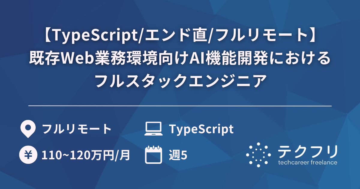 【TypeScript/エンド直/フルリモート】既存Web業務環境向けAI機能開発におけるフルスタックエンジニア