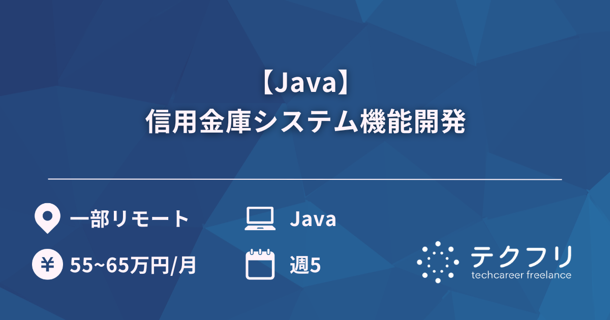 【Java】信用金庫システム機能開発