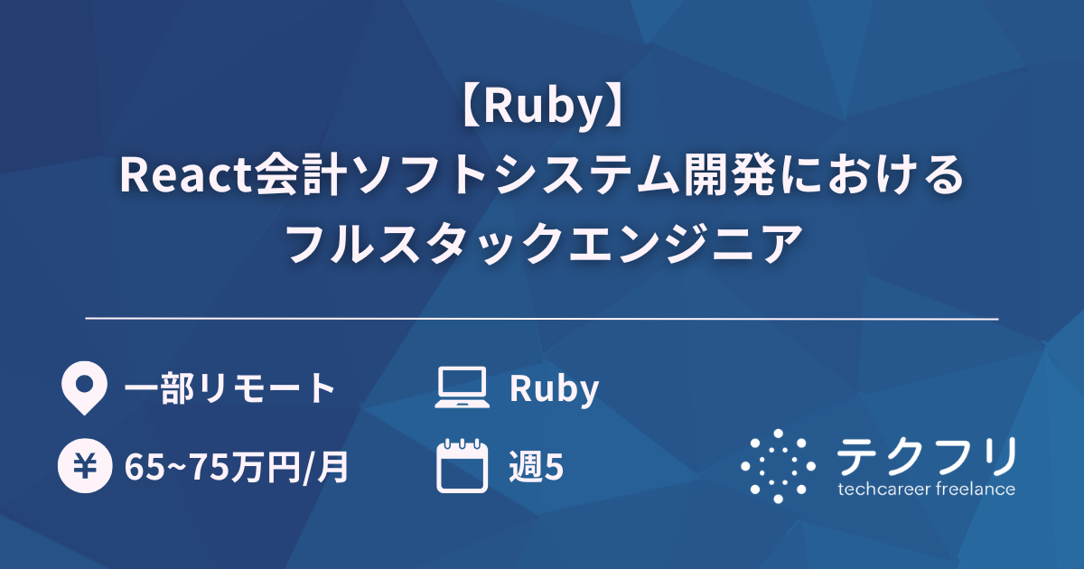 【Ruby】React会計ソフトシステム開発におけるフルスタックエンジニア