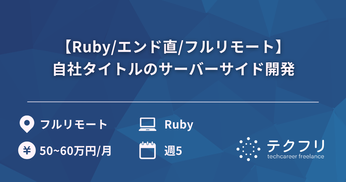 【Ruby/エンド直/フルリモート】自社タイトルのサーバーサイド開発