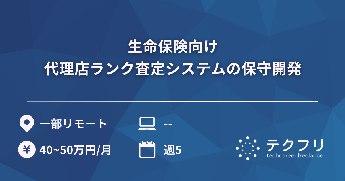 生命保険向け代理店ランク査定システムの保守開発