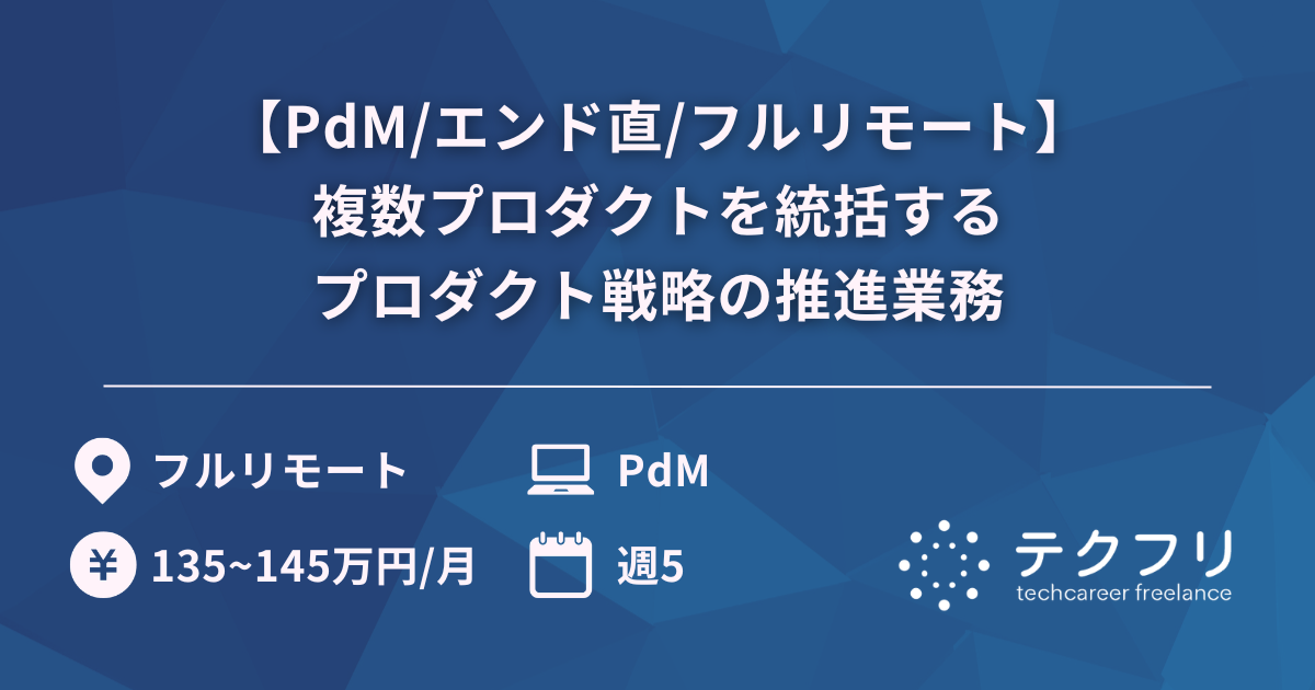 【PdM/エンド直/フルリモート】複数プロダクトを統括するプロダクト戦略の推進業務