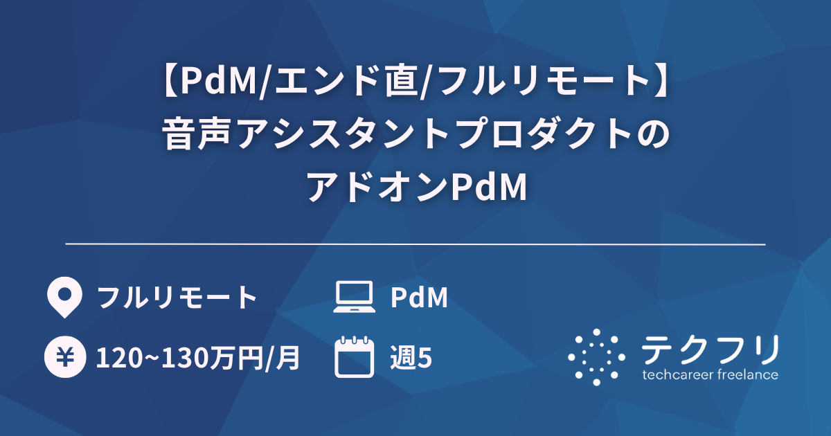 【PdM/エンド直/フルリモート】音声アシスタントプロダクトのアドオンPdM
