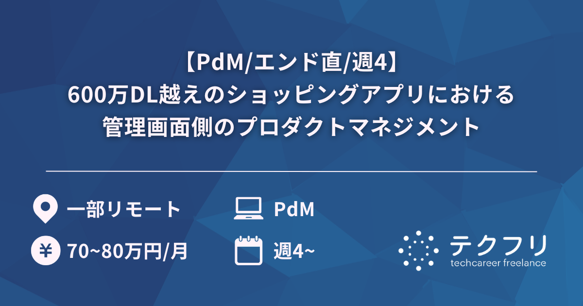 【PdM/エンド直/週4】600万DL越えのショッピングアプリにおける管理画面側のプロダクトマネジメント