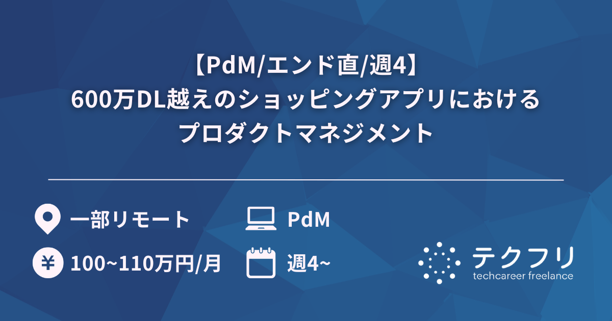 【PdM/エンド直/週4】600万DL越えのショッピングアプリにおけるプロダクトマネジメント