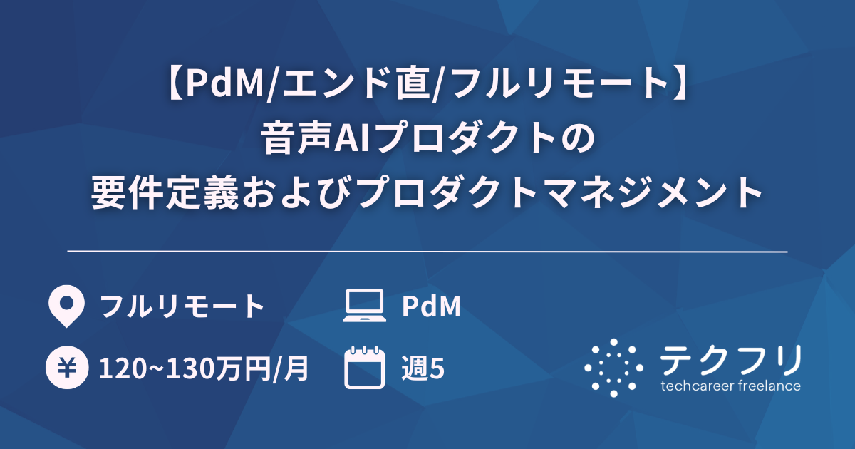 【PdM/エンド直/フルリモート】音声AIプロダクトの要件定義およびプロダクトマネジメント