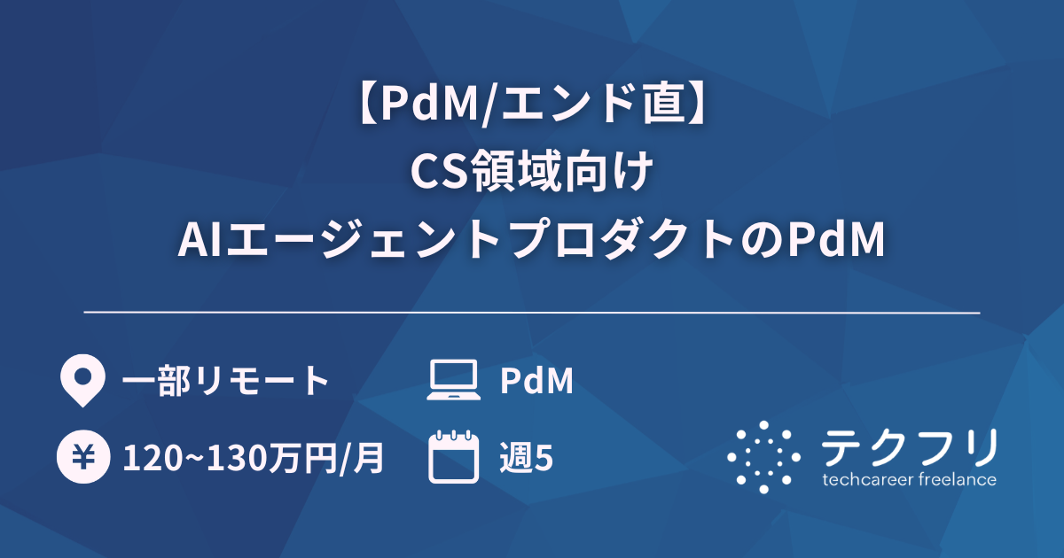 【PdM/エンド直】CS領域向けAIエージェントプロダクトのPdM