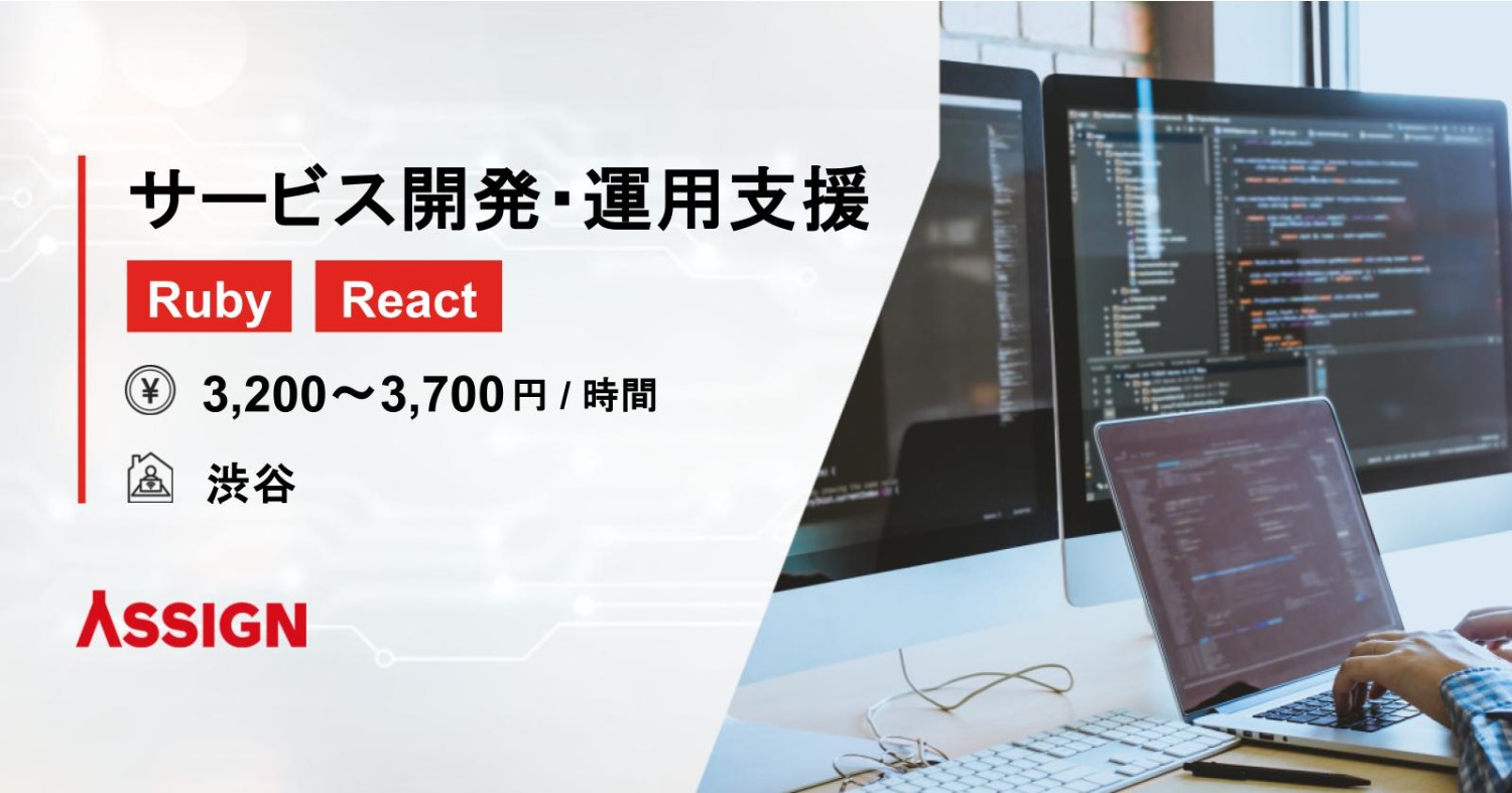 【Ruby/React】サービス開発・運用支援 @渋谷
