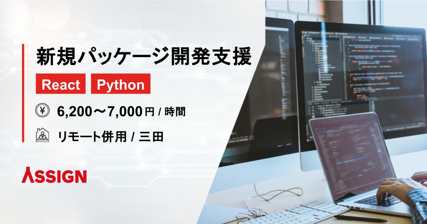 【Python/React】新規パッケージ開発支援 リモート併用@三田駅