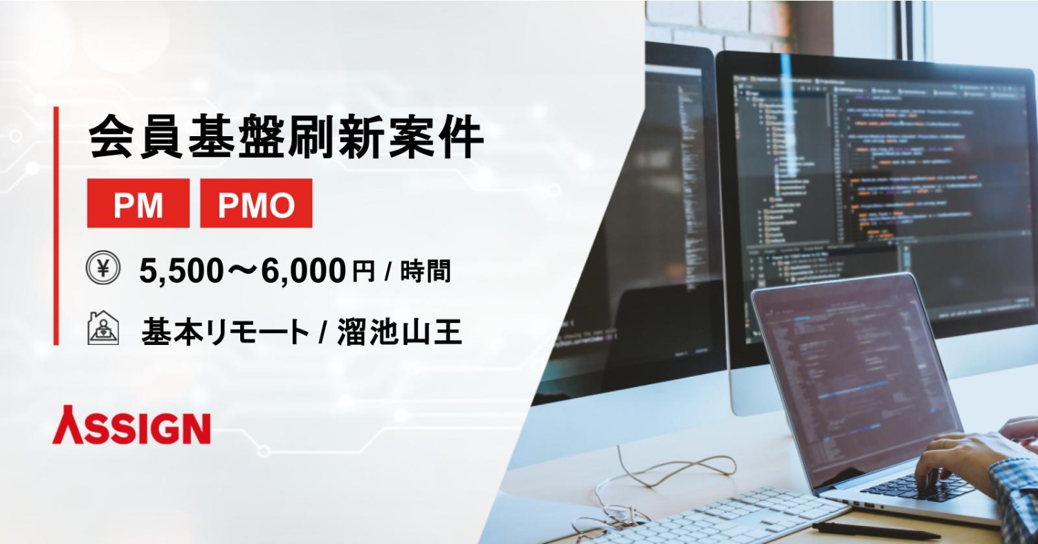 【PM/PMO】会員基盤刷新案件　基本リモート＠溜池山王