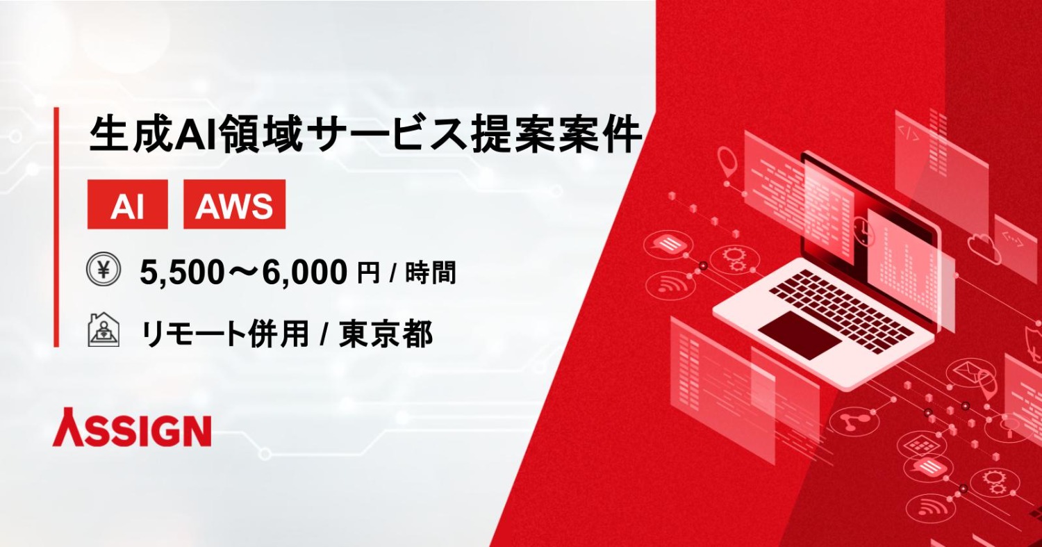 【AI/AWS】生成AI領域サービス提案案件　リモート併用＠東京都