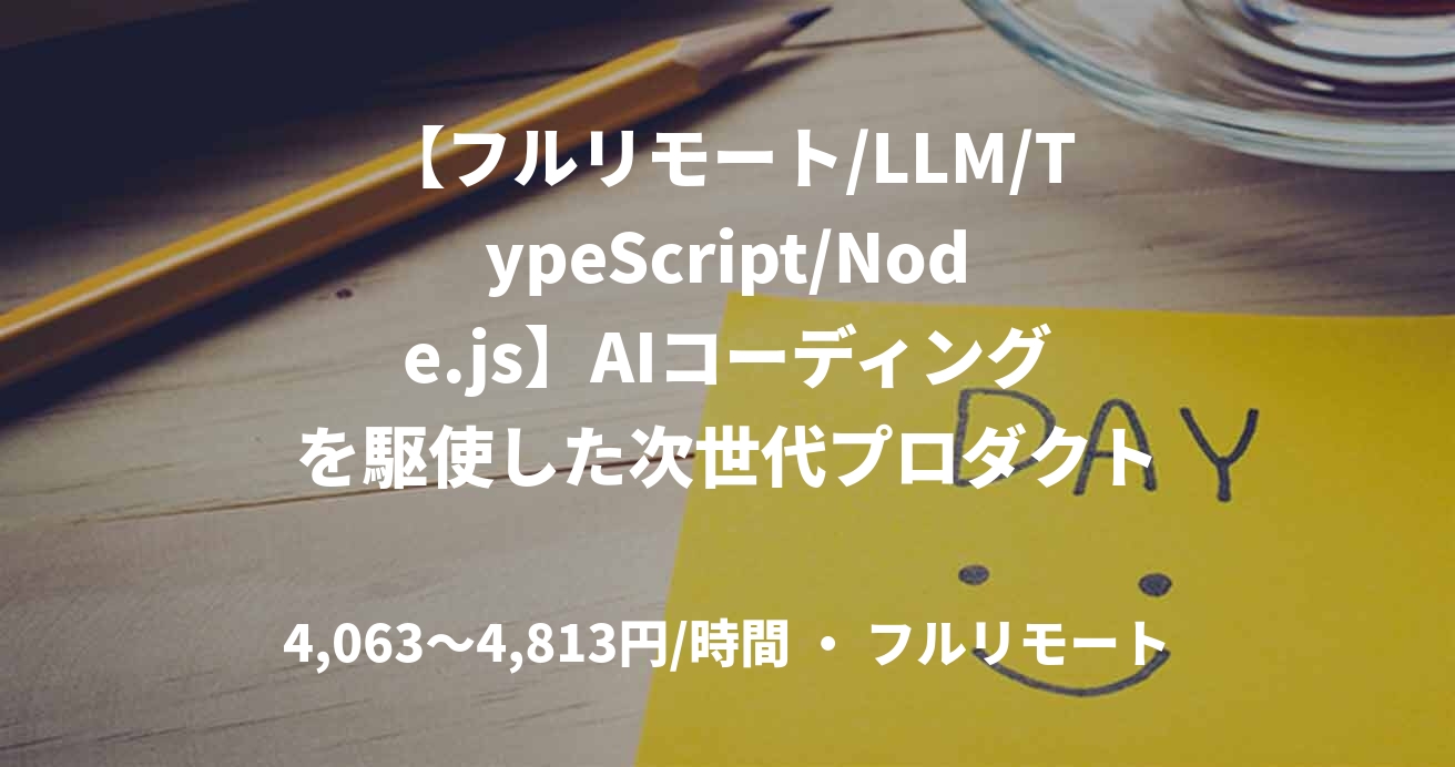 【フルリモート/LLM/TypeScript/Node.js】AIコーディングを駆使した次世代プロダクト開発