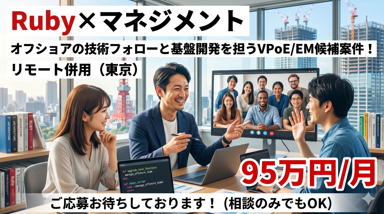【Ruby／マネジメント】建設テックのDXを牽引！プロダクト基盤拡張＆オフショア開発をリードするコアエンジニア