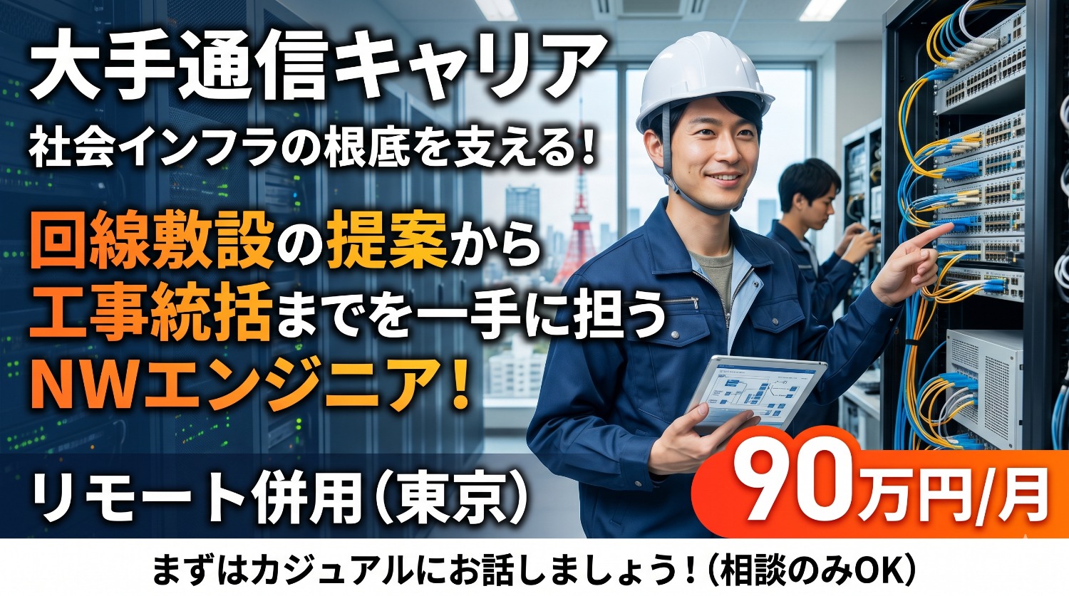【脱・現場作業】光ファイバー等の知識を活かし「指示を出す側」へ。回線工事を統括するベンダーディレクション。