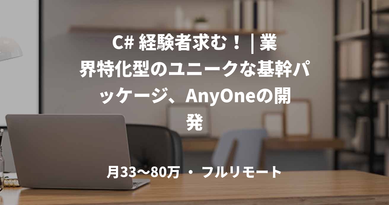 C# 経験者求む！ | 業界特化型のユニークな基幹パッケージ、AnyOneの開発