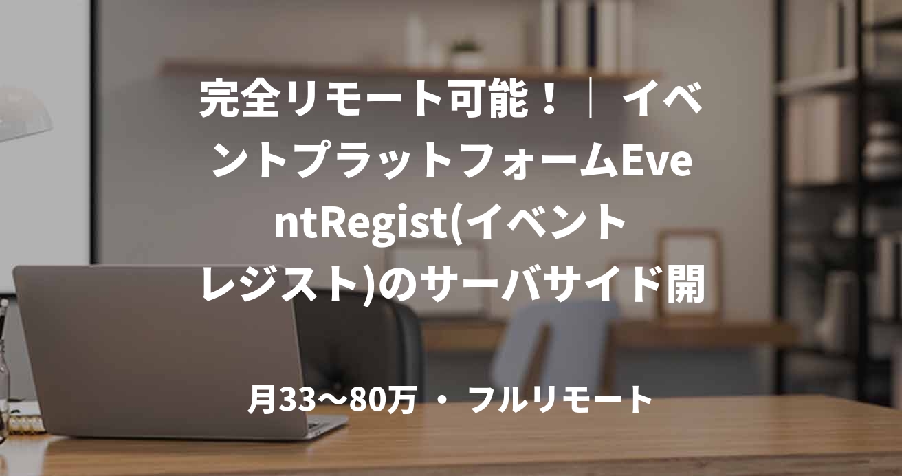 完全リモート可能！｜ イベントプラットフォームEventRegist(イベントレジスト)のサーバサイド開発